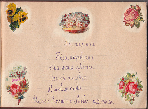 Дневник пожеланий Сорокиной (Щербаковой) Зое (Анатольевне), 1930 год