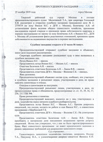 Протокол судебного заседания Тверского районного суда города Москвы от 25/11/2019 года, страница 1/5