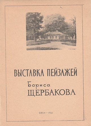 Каталог выставки пейзажей Бориса Щербакова "Спасское-Лутовиново и его окрестности. Четыре времени года в Ясной Поляне", 1963 год