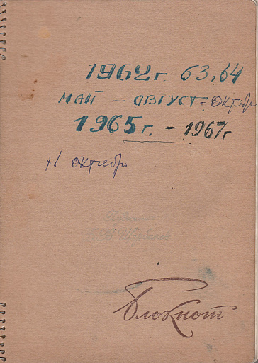 Дневник 1962, 1963, 1964, 1965-1967 годов