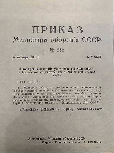 Вручение грамоты и нагрудного значка &quot;На память от Вооружённых сил СССР&quot;, Приказ Министра обороны СССР А.А. Гречко № 255 от 24 октября 1966 года