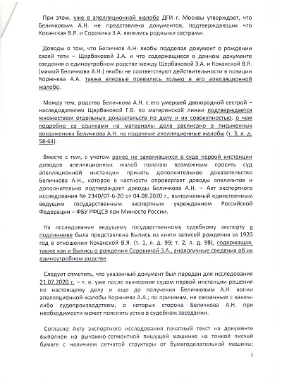 Ходатайство о приобщении дополнительного доказательства (мошенников юриста Лаппа В.В. и Беличкова А.Н.) в гражданское (наследственное) дело № 02-23/2020, страница 2/3