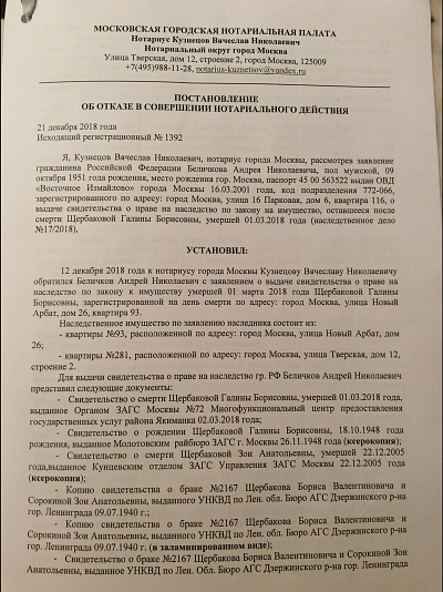 Постановление об отказе в совершении нотариального действия мошеннику Беличкову Андрею Николаевичу, страница 1/4