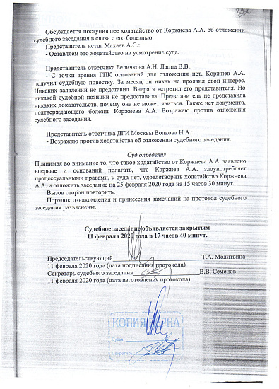 Протокол судебного заседания Тверского районного суда города Москвы от 11/02/2020 года, страница 2/2