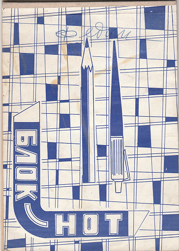 Дневник 1962 год