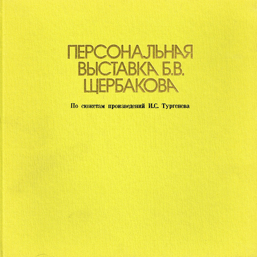 Персональная выставка Б.В. Щербакова по сюжетам произведений И.С. Тургенева, 1977 год