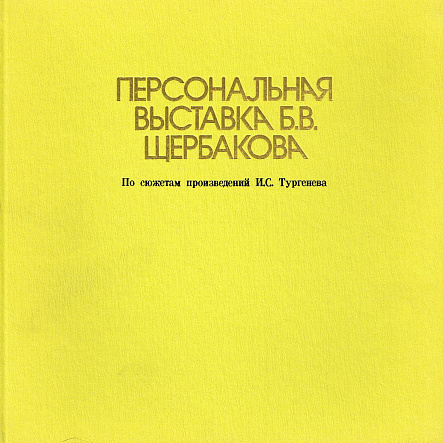 Персональная выставка Б.В. Щербакова по сюжетам произведений И.С. Тургенева, 1977 год