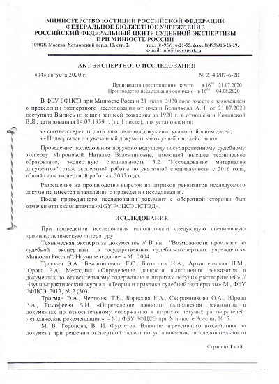 Акт экспертного исследования № 2340/07-6-20 от 04 августа 2020 года мошенников юриста Лаппа В.В. и Беличкова А.Н. для гражданского (наследственного) дела № 02-23/2020, страница 1/8