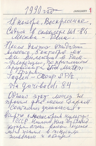 Дневник 1990 год