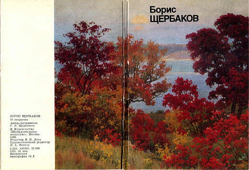 Набор открыток картин Бориса Щербакова 1988 год