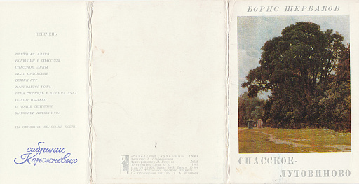 Набор открыток картин Бориса Щербакова &quot;Спасское-Лутовиново&quot; 1968 год