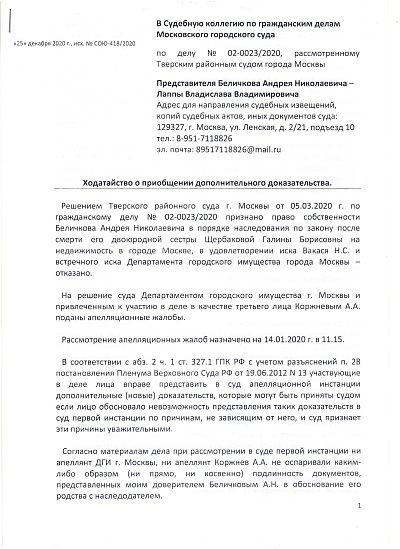 Ходатайство о приобщении дополнительного доказательства (мошенников юриста Лаппа В.В. и Беличкова А.Н.) в гражданское (наследственное) дело № 02-23/2020, страница 1/3