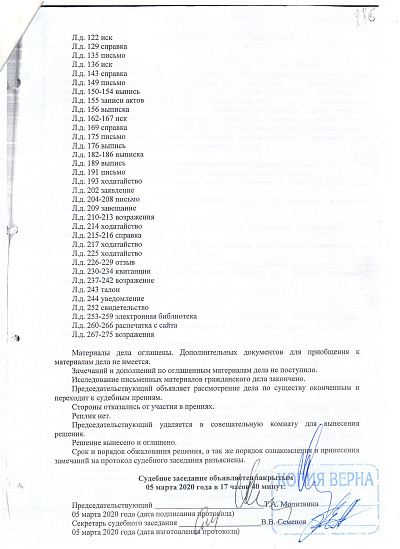 Протокол судебного заседания Тверского районного суда города Москвы от 05/03/2020 года, страница 3/3