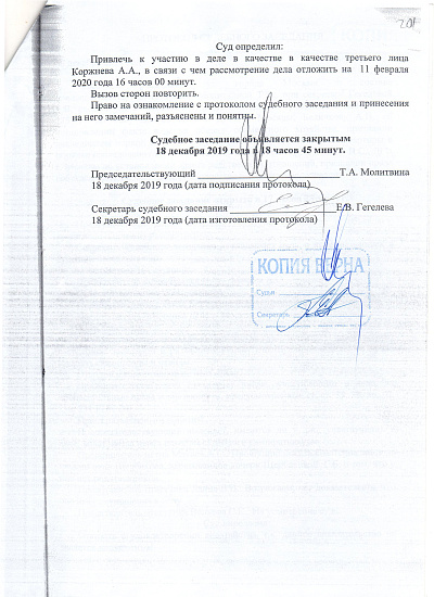 Протокол судебного заседания Тверского районного суда города Москвы от 18/12/2019 года, страница 7/7