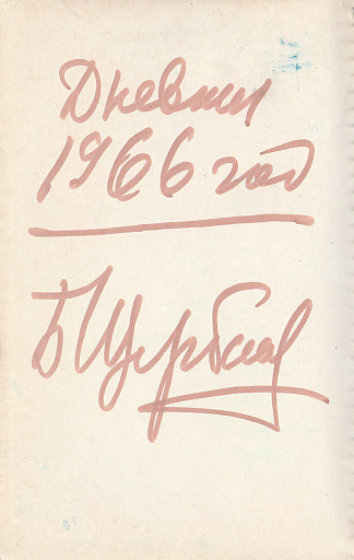 Дневник 1966 год