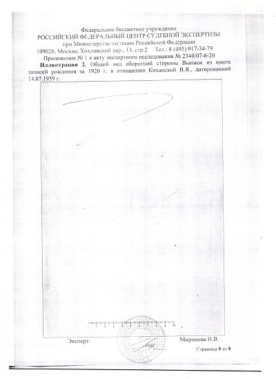 Акт экспертного исследования № 2340/07-6-20 от 04 августа 2020 года мошенников юриста Лаппа В.В. и Беличкова А.Н. для гражданского (наследственного) дела № 02-23/2020, страница 8/8